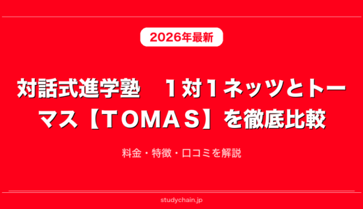 対話式進学塾　１対１ネッツとトーマス【ＴＯＭＡＳ】を徹底比較！料金・特徴・口コミを解説
