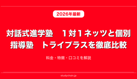 対話式進学塾　１対１ネッツと個別指導塾　トライプラスを徹底比較！料金・特徴・口コミを解説