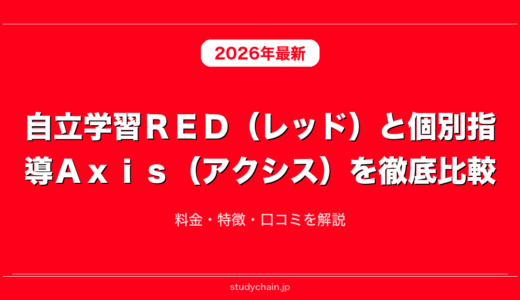 自立学習ＲＥＤ（レッド）と個別指導Ａｘｉｓ（アクシス）を徹底比較！料金・特徴・口コミを解説