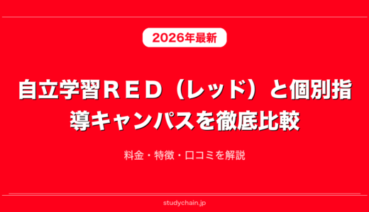 自立学習ＲＥＤ（レッド）と個別指導キャンパスを徹底比較！料金・特徴・口コミを解説