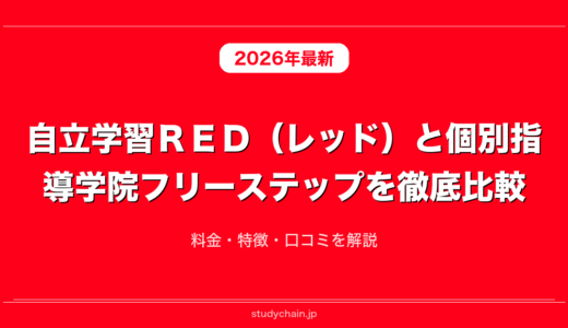 自立学習ＲＥＤ（レッド）と個別指導学院フリーステップを徹底比較！料金・特徴・口コミを解説