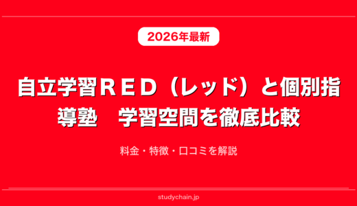 自立学習ＲＥＤ（レッド）と個別指導塾　学習空間を徹底比較！料金・特徴・口コミを解説