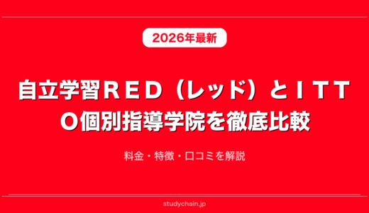 自立学習ＲＥＤ（レッド）とＩＴＴＯ個別指導学院を徹底比較！料金・特徴・口コミを解説