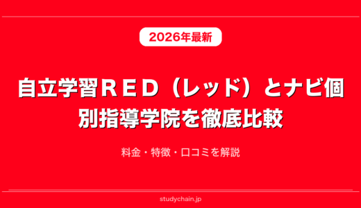 自立学習ＲＥＤ（レッド）とナビ個別指導学院を徹底比較！料金・特徴・口コミを解説