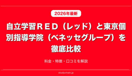 自立学習ＲＥＤ（レッド）と東京個別指導学院（ベネッセグループ）を徹底比較！料金・特徴・口コミを解説