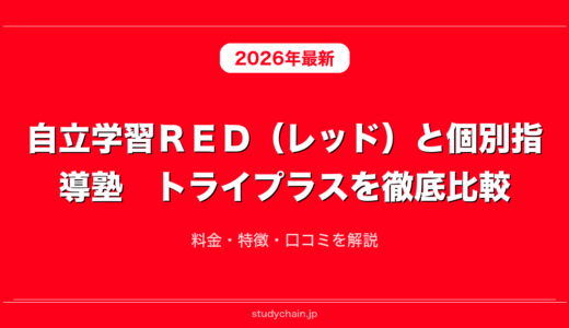 自立学習ＲＥＤ（レッド）と個別指導塾　トライプラスを徹底比較！料金・特徴・口コミを解説