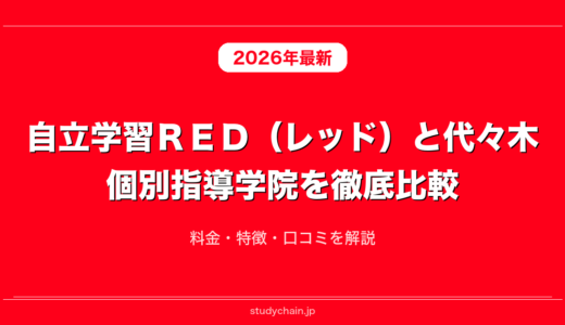 自立学習ＲＥＤ（レッド）と代々木個別指導学院を徹底比較！料金・特徴・口コミを解説
