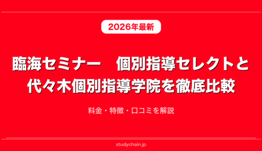 臨海セミナー　個別指導セレクトと代々木個別指導学院を徹底比較！料金・特徴・口コミを解説