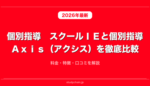 個別指導　スクールＩＥと個別指導Ａｘｉｓ（アクシス）を徹底比較！料金・特徴・口コミを解説