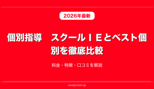 個別指導　スクールＩＥとベスト個別を徹底比較！料金・特徴・口コミを解説
