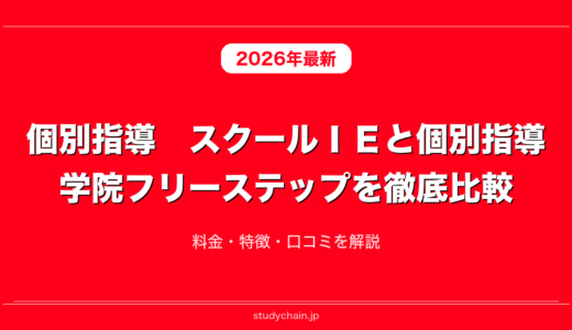 個別指導　スクールＩＥと個別指導学院フリーステップを徹底比較！料金・特徴・口コミを解説