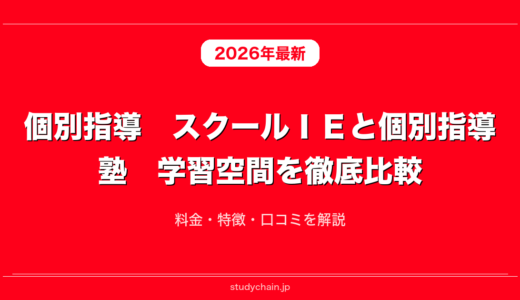 個別指導　スクールＩＥと個別指導塾　学習空間を徹底比較！料金・特徴・口コミを解説