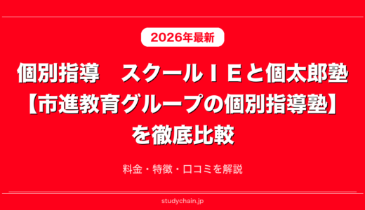 個別指導　スクールＩＥと個太郎塾【市進教育グループの個別指導塾】を徹底比較！料金・特徴・口コミを解説