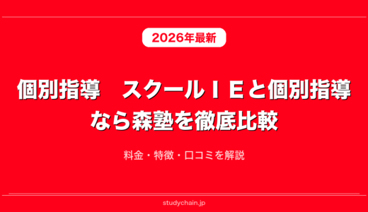 個別指導　スクールＩＥと個別指導なら森塾を徹底比較！料金・特徴・口コミを解説