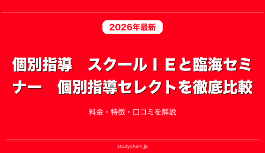 個別指導　スクールＩＥと臨海セミナー　個別指導セレクトを徹底比較！料金・特徴・口コミを解説