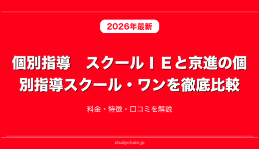 個別指導　スクールＩＥと京進の個別指導スクール・ワンを徹底比較！料金・特徴・口コミを解説