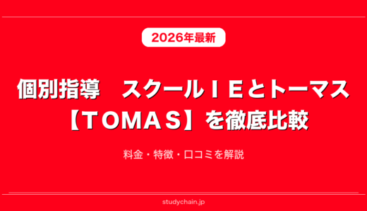 個別指導　スクールＩＥとトーマス【ＴＯＭＡＳ】を徹底比較！料金・特徴・口コミを解説