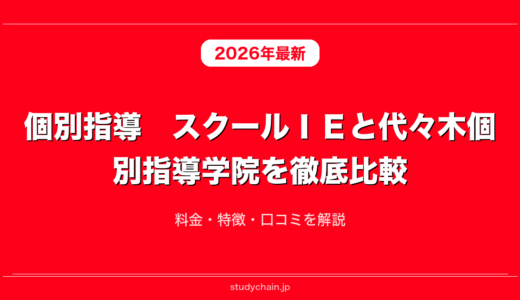 個別指導　スクールＩＥと代々木個別指導学院を徹底比較！料金・特徴・口コミを解説