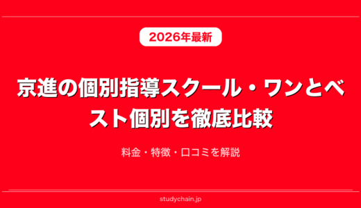 京進の個別指導スクール・ワンとベスト個別を徹底比較！料金・特徴・口コミを解説