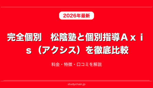 完全個別　松陰塾と個別指導Ａｘｉｓ（アクシス）を徹底比較！料金・特徴・口コミを解説