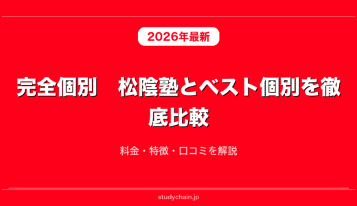 完全個別　松陰塾とベスト個別を徹底比較！料金・特徴・口コミを解説