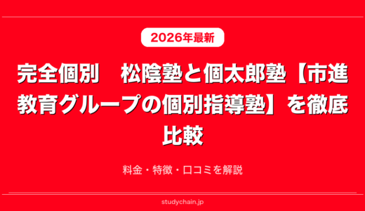 完全個別　松陰塾と個太郎塾【市進教育グループの個別指導塾】を徹底比較！料金・特徴・口コミを解説