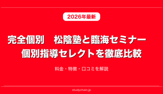 完全個別　松陰塾と臨海セミナー　個別指導セレクトを徹底比較！料金・特徴・口コミを解説
