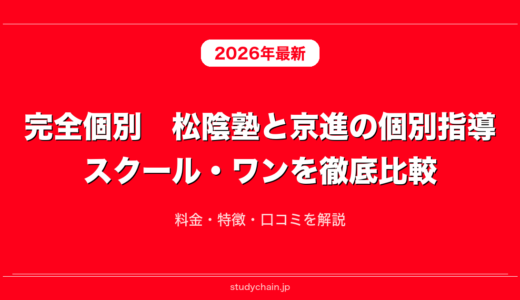 完全個別　松陰塾と京進の個別指導スクール・ワンを徹底比較！料金・特徴・口コミを解説