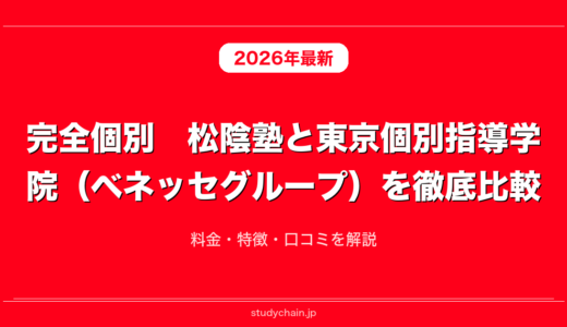 完全個別　松陰塾と東京個別指導学院（ベネッセグループ）を徹底比較！料金・特徴・口コミを解説