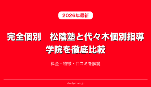 完全個別　松陰塾と代々木個別指導学院を徹底比較！料金・特徴・口コミを解説