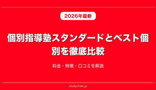 個別指導塾スタンダードとベスト個別を徹底比較！料金・特徴・口コミを解説