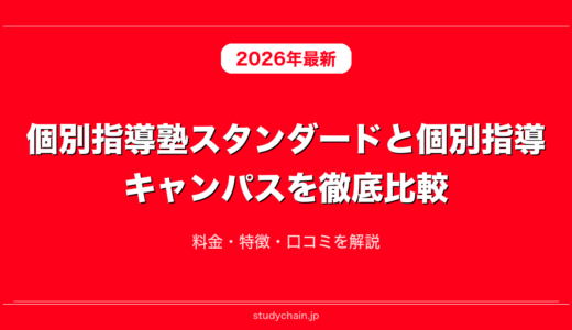 個別指導塾スタンダードと個別指導キャンパスを徹底比較！料金・特徴・口コミを解説