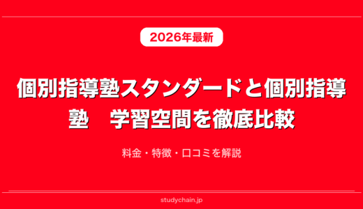 個別指導塾スタンダードと個別指導塾　学習空間を徹底比較！料金・特徴・口コミを解説