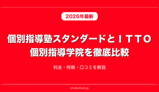 個別指導塾スタンダードとＩＴＴＯ個別指導学院を徹底比較！料金・特徴・口コミを解説