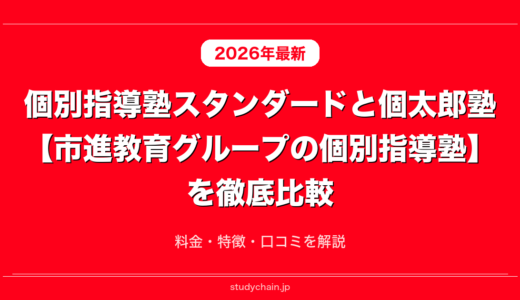 個別指導塾スタンダードと個太郎塾【市進教育グループの個別指導塾】を徹底比較！料金・特徴・口コミを解説
