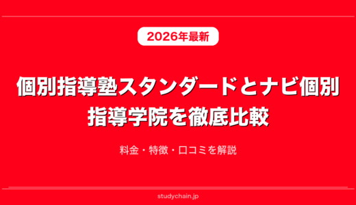 個別指導塾スタンダードとナビ個別指導学院を徹底比較！料金・特徴・口コミを解説