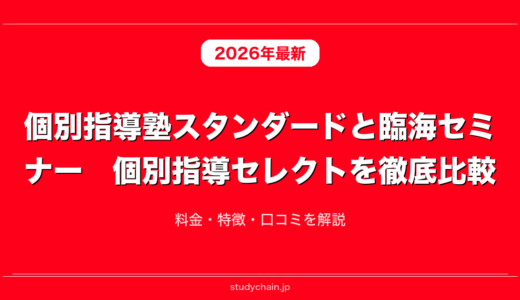 個別指導塾スタンダードと臨海セミナー　個別指導セレクトを徹底比較！料金・特徴・口コミを解説