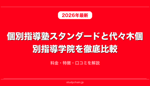 個別指導塾スタンダードと代々木個別指導学院を徹底比較！料金・特徴・口コミを解説