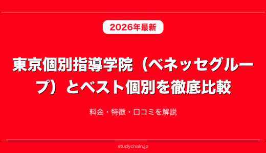東京個別指導学院（ベネッセグループ）とベスト個別を徹底比較！料金・特徴・口コミを解説