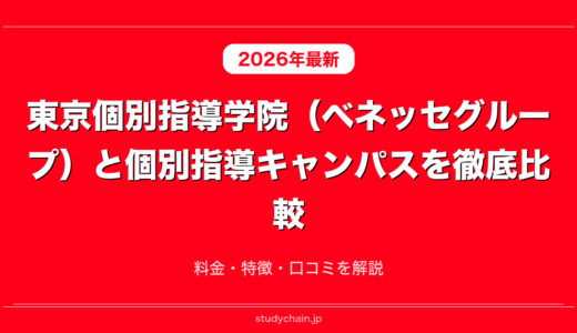 東京個別指導学院（ベネッセグループ）と個別指導キャンパスを徹底比較！料金・特徴・口コミを解説