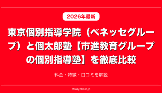 東京個別指導学院（ベネッセグループ）と個太郎塾【市進教育グループの個別指導塾】を徹底比較！料金・特徴・口コミを解説