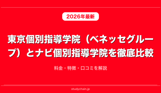 東京個別指導学院（ベネッセグループ）とナビ個別指導学院を徹底比較！料金・特徴・口コミを解説