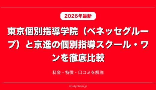東京個別指導学院（ベネッセグループ）と京進の個別指導スクール・ワンを徹底比較！料金・特徴・口コミを解説