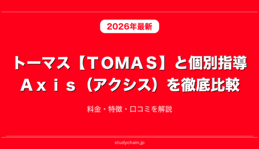 トーマス【ＴＯＭＡＳ】と個別指導Ａｘｉｓ（アクシス）を徹底比較！料金・特徴・口コミを解説
