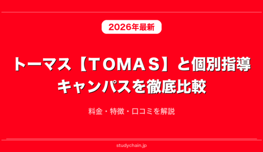 トーマス【ＴＯＭＡＳ】と個別指導キャンパスを徹底比較！料金・特徴・口コミを解説