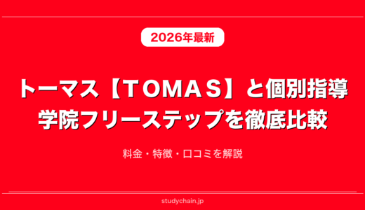 トーマス【ＴＯＭＡＳ】と個別指導学院フリーステップを徹底比較！料金・特徴・口コミを解説