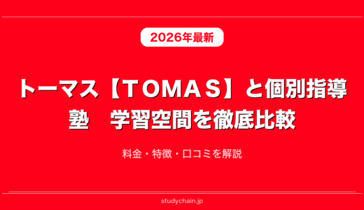 トーマス【ＴＯＭＡＳ】と個別指導塾　学習空間を徹底比較！料金・特徴・口コミを解説