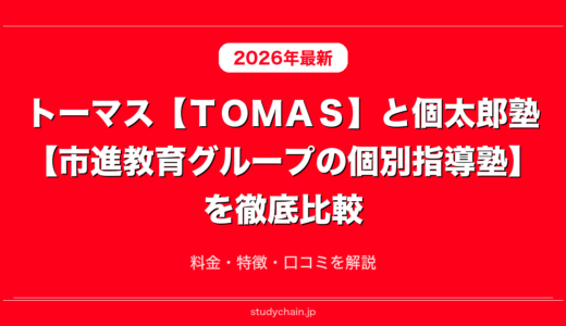 トーマス【ＴＯＭＡＳ】と個太郎塾【市進教育グループの個別指導塾】を徹底比較！料金・特徴・口コミを解説