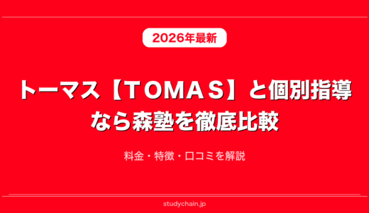 トーマス【ＴＯＭＡＳ】と個別指導なら森塾を徹底比較！料金・特徴・口コミを解説