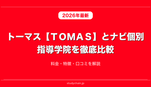 トーマス【ＴＯＭＡＳ】とナビ個別指導学院を徹底比較！料金・特徴・口コミを解説